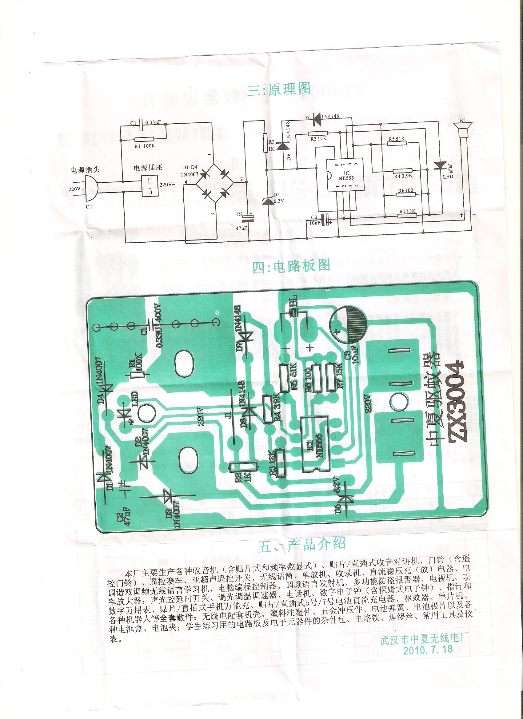 【教学套件 实习必备】中夏牌ZX3004驱蚊器散件/电子制作套件