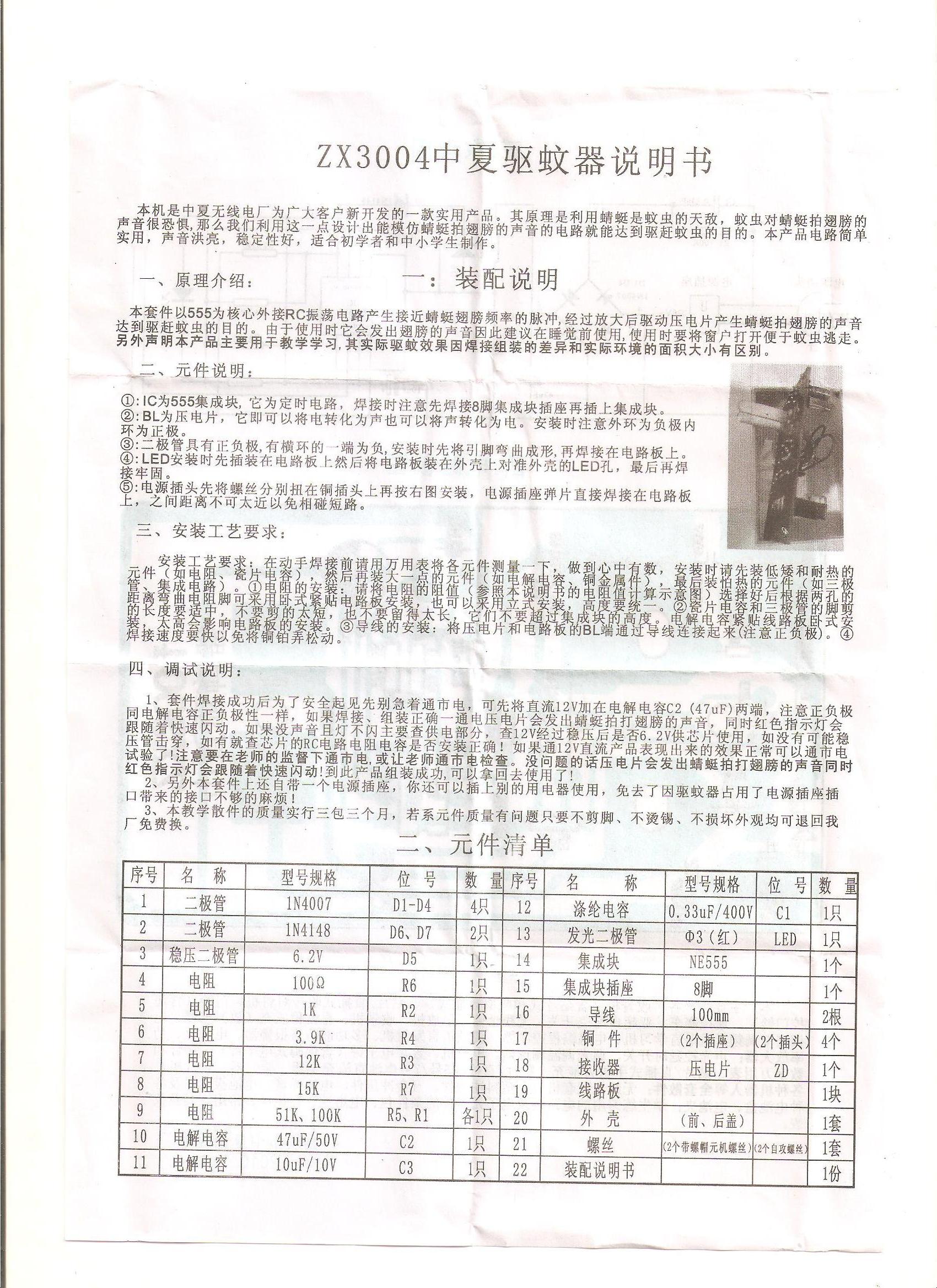 【教学套件 实习必备】中夏牌ZX3004驱蚊器散件/电子制作套件