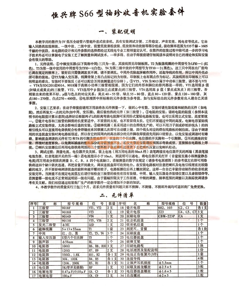 六管调幅收音机电路电子制作套件/散件