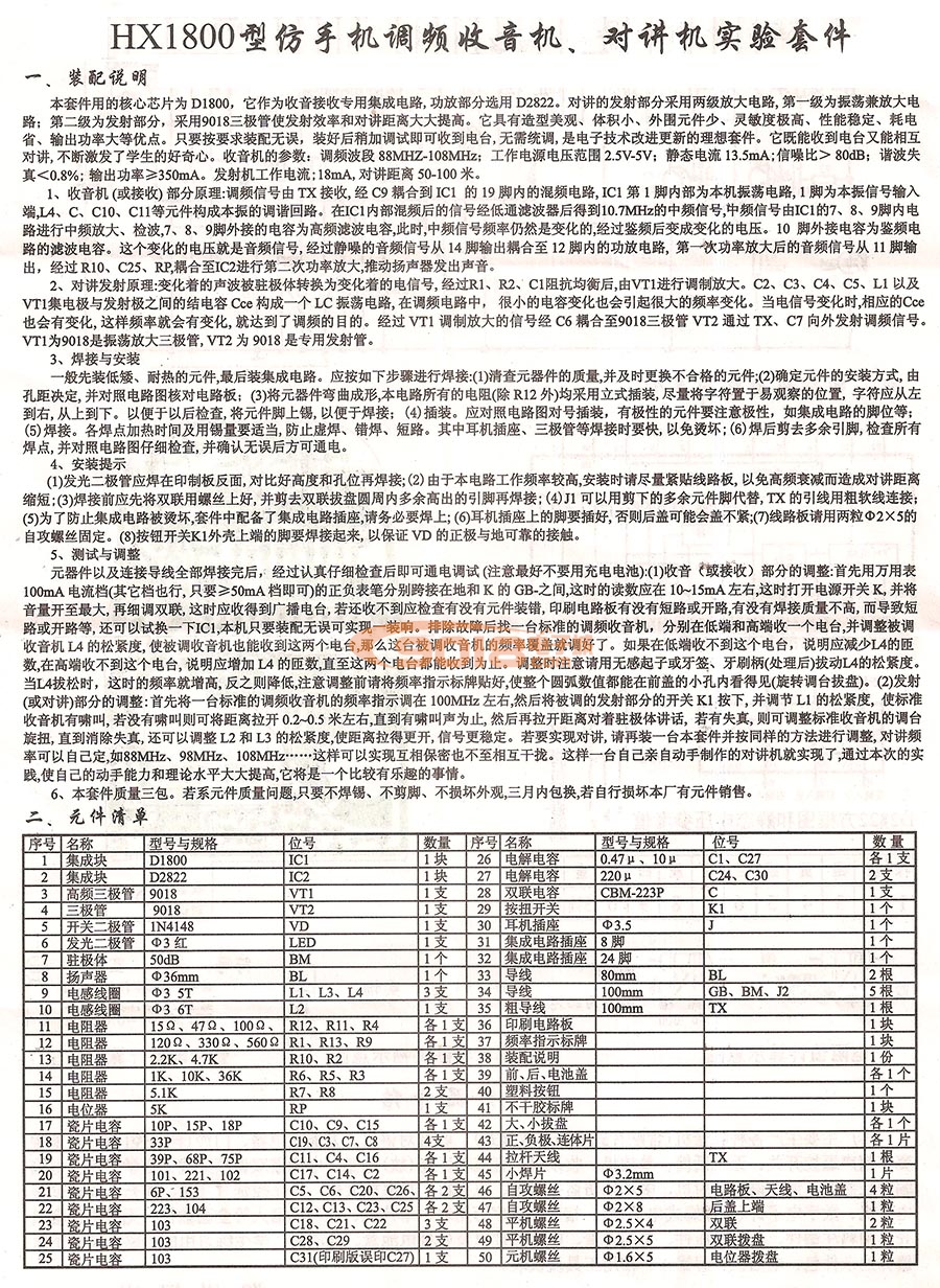 恒兴牌HX1800手持式调频无线对讲机散件/套件/电子制作套件 电子实训器材