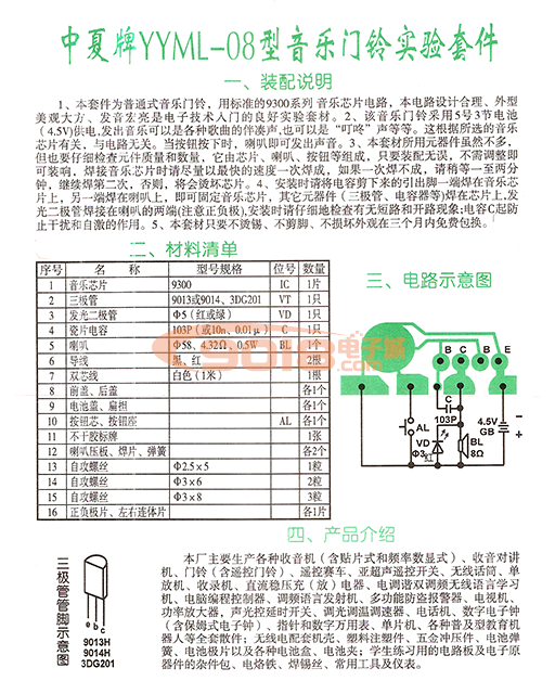 YYML08型豪华电子音乐门铃散件/电子制作套件