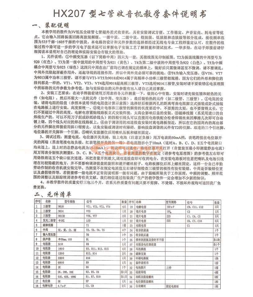 恒兴HX-207七管7管超外差式中波AM调幅收音机套件或成品机