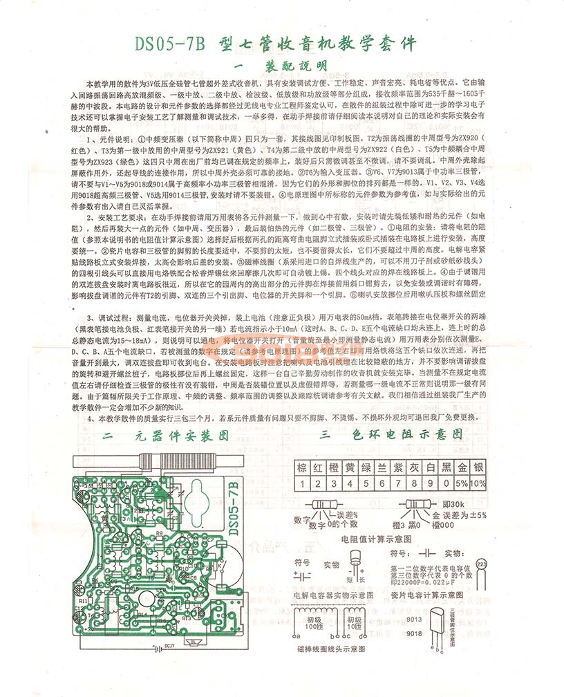 DS05-7B型七管收音机散件/电子制作套件 实训套件 电路板diy