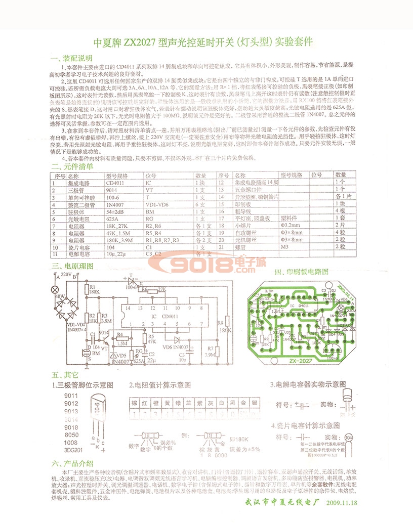 ZX2027型声光控延时开关节能灯头电子制作散件/套件