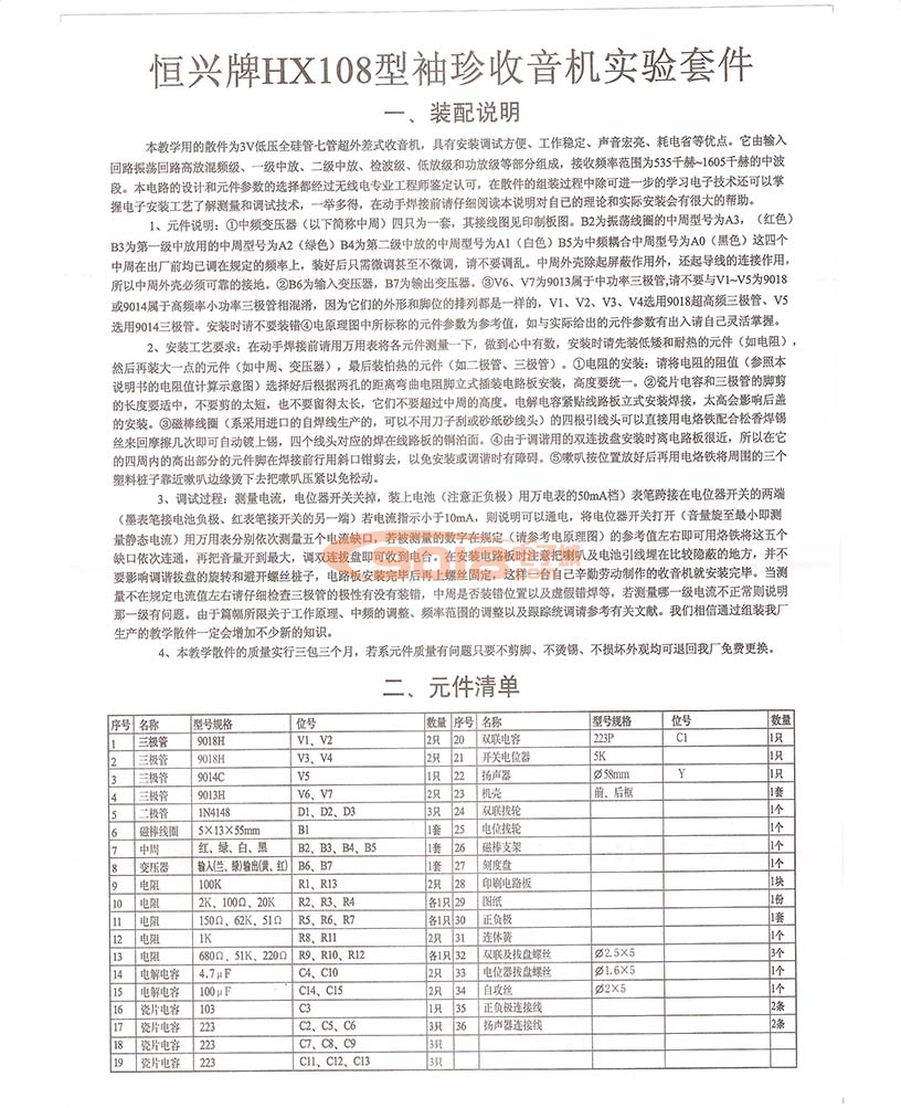 恒兴HX108七管7管超外差式中波AM调幅收音机套件或成品机