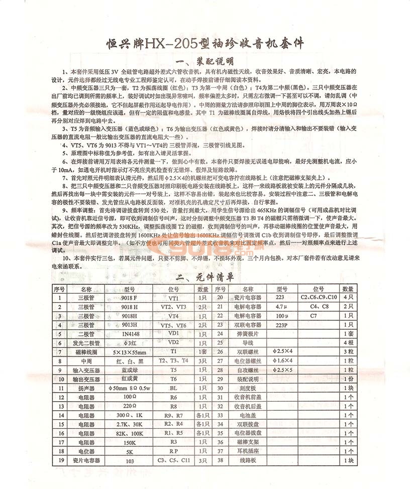 恒兴牌HX-205型六管超外差AM调幅收音机散件 成品/电子制作套件