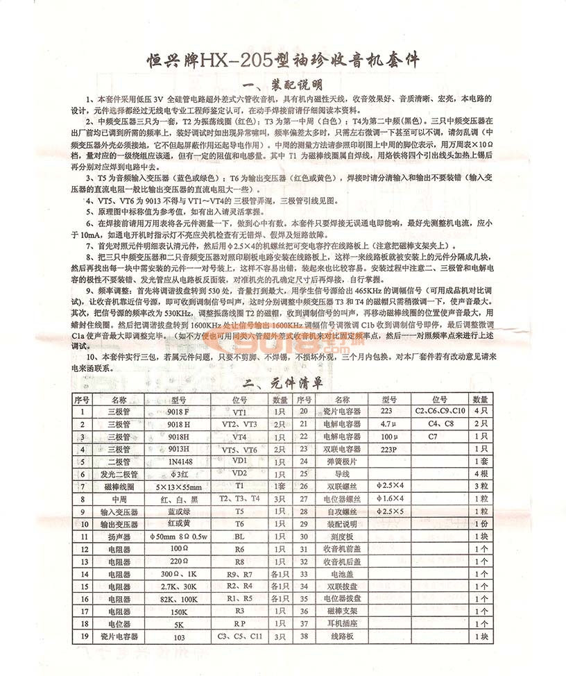 恒兴牌HX-205型六管超外差AM调幅收音机散件 成品/电子制作套件