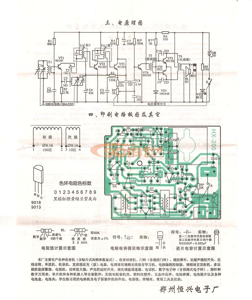 恒兴牌HX-205型六管超外差AM调幅收音机散件 成品/电子制作套件