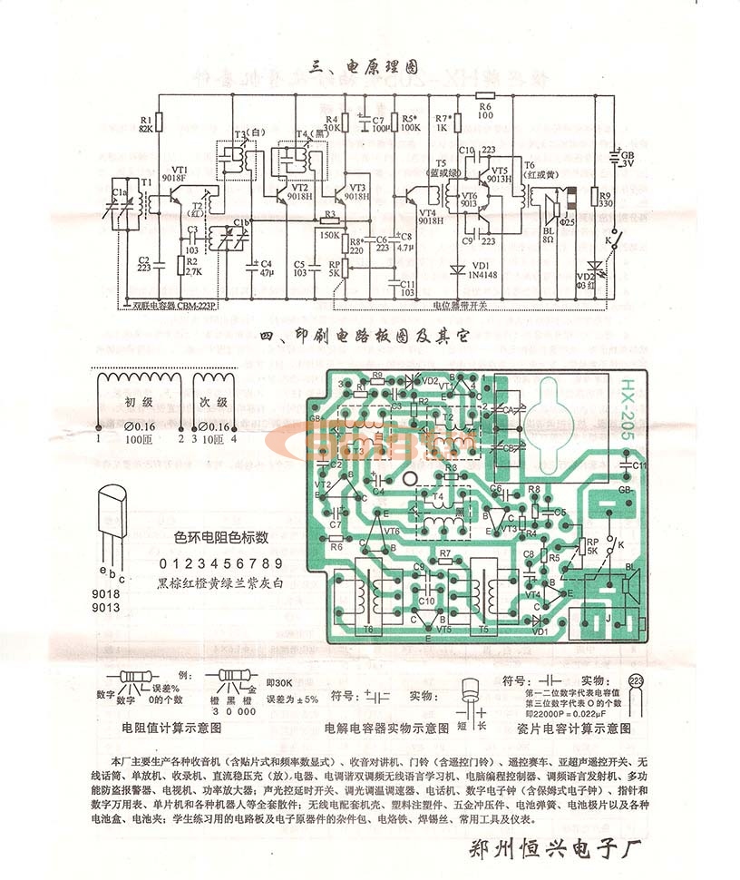 恒兴牌HX-205型六管超外差AM调幅收音机散件 成品/电子制作套件