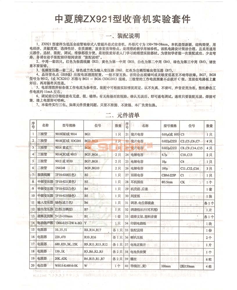 ZX921全硅八管8管中波调幅收音机教学套件 散件 电子制作套件