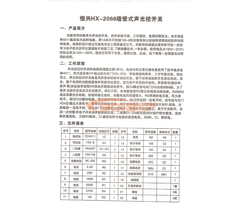 HX-2066型声光控延时开关器电子制作散件/套件 电子教学实训器材