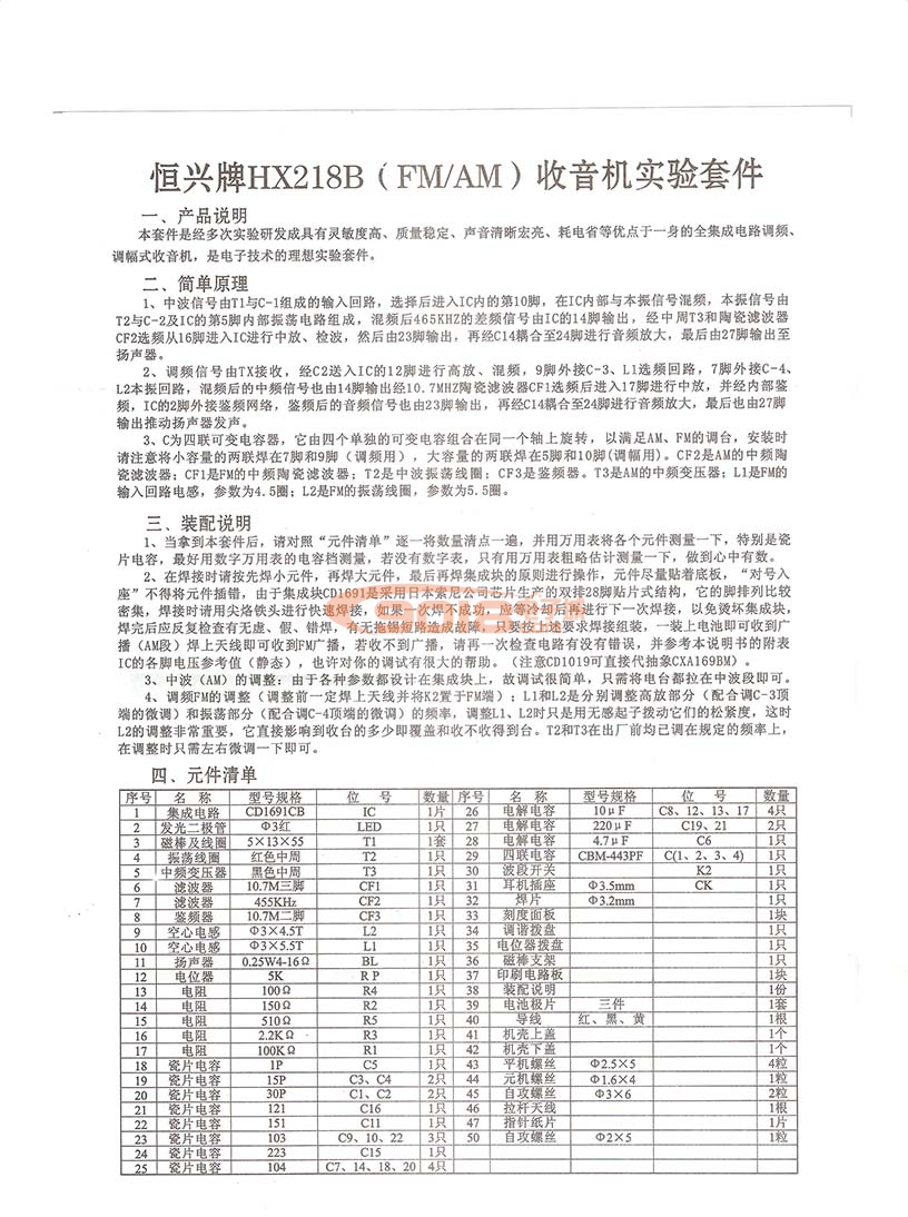 恒兴HX-218B调频FM/调幅AM收音机散件/diy电子教学实训套件