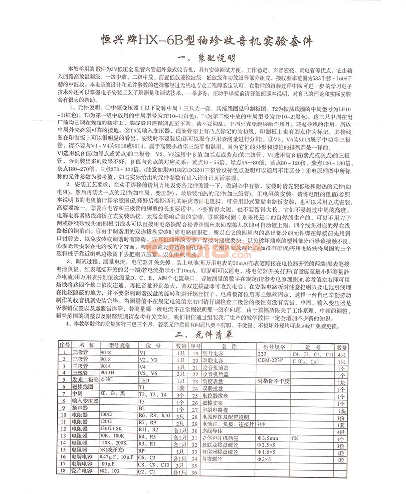 恒兴HX-6B六管超外差式收音机散件/diy电子教学实训套件