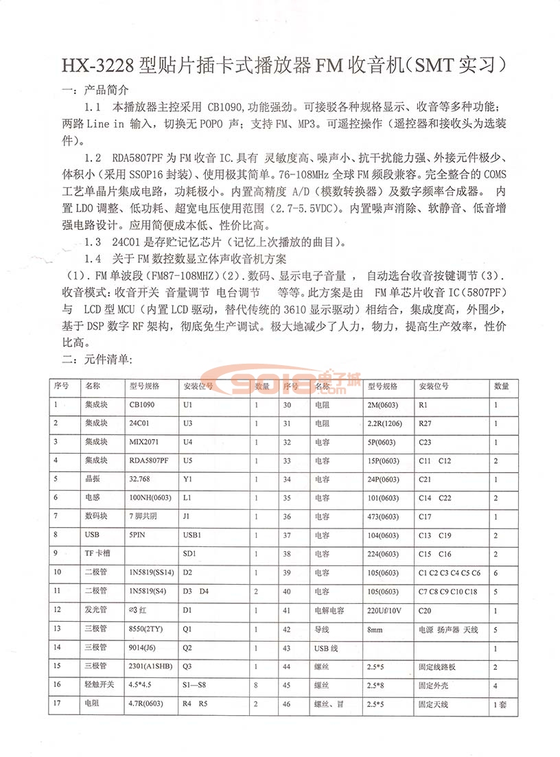 HX-3228型USB供电MP3插卡播放器/FM调频收音机散件/diy电子制作套件（贴片式）