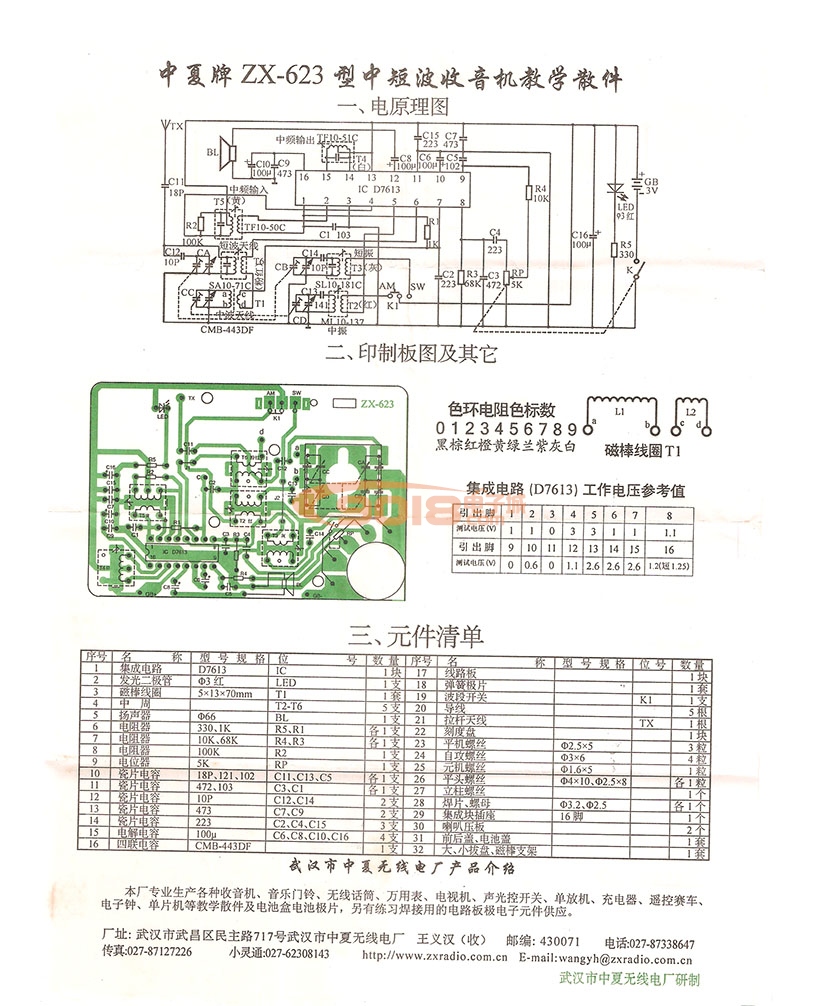 ZX623(电路同938型)中短波台式收音机套件散件/电子制作套件