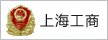 上海工商