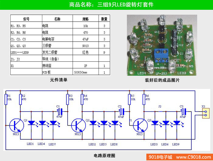 三组9只LED旋转灯套件/散件