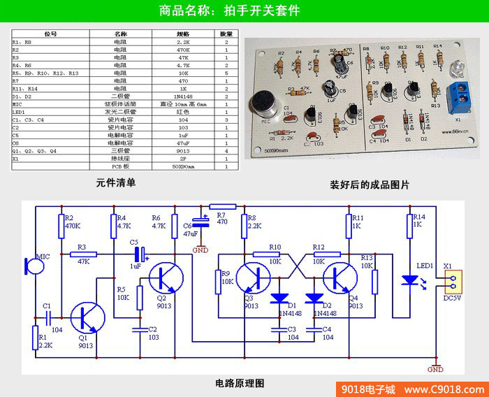 温馨提示:本产品可货到付款,收货人居住在市区(乡镇地区不支持)的客户下单时请将支付方式选择为“货到付款”,由客服人员与您联系确认。办理此业务需额外加收5-10元不等的手续费,客户支付现金总金额为:商品价格+运费+代收货款手续费,详情请阅读《货到付款》。 一、电路说明: 本电路主要由音频放大电路和双稳态触发电路组成。 Q1和Q2组成二级音频放大电路,由MIC接受的音频信号经C1耦合至Q1的基极,放大后由集电极直接馈至Q2的基极,在Q2的集电极得到一负方波,用来触发双稳态电路。R1、C